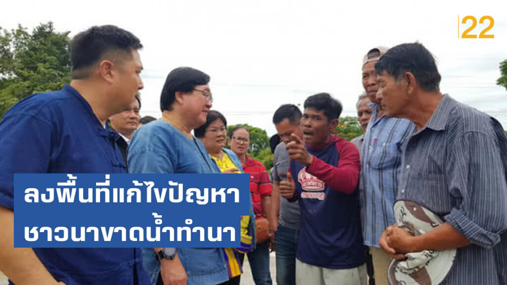 "ประภัตร" ควง "สรชัด" ลงพื้นที่แก้ไขปัญหาชาวนาขาดน้ำทำนา