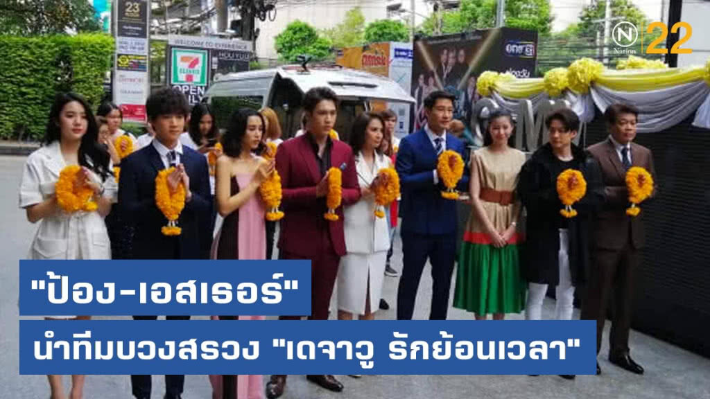 "ป้อง-เอสเธอร์" นำทีมบวงสรวง "เดจาวู รักย้อนเวลา" "ป้อง-เอสเธอร์" นำทีมบวงสรวง "เดจาวู รักย้อนเวลา"