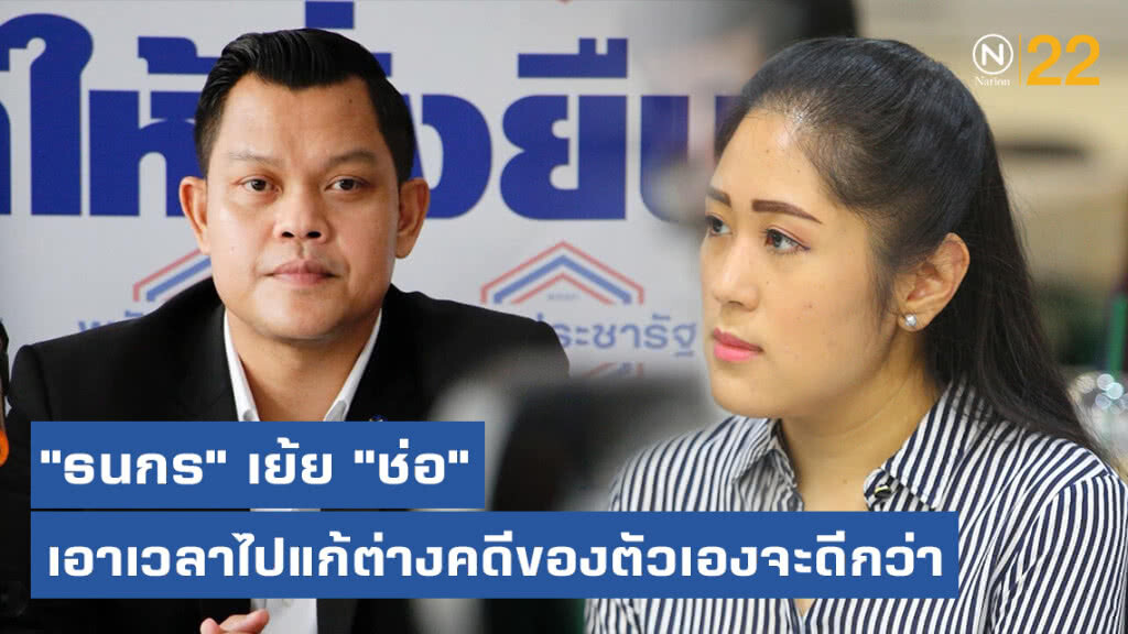 "ธนกร" เย้ย "ช่อ" เอาเวลาไปแก้ต่างคดีของตัวเองดีกว่า