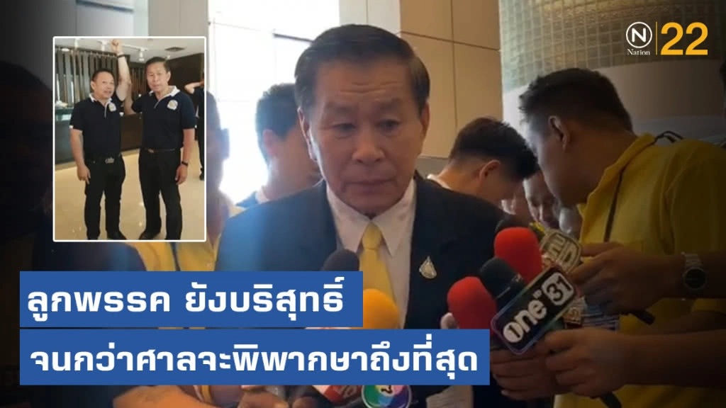 "เสรีพิศุทธ์" ระบุลูกพรรค ยังบริสุทธิ์