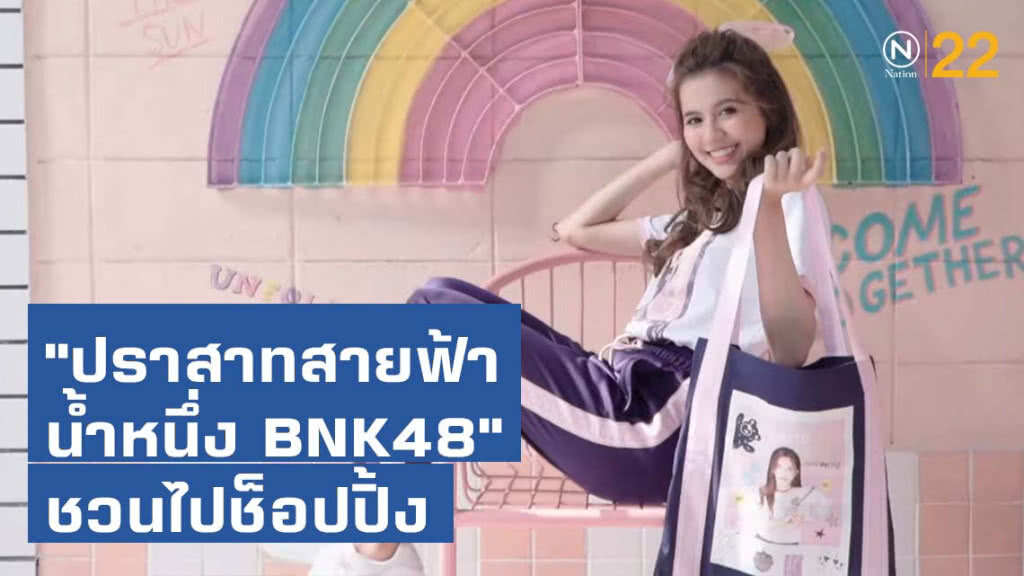 "ปราสาทสายฟ้า - น้ำหนึ่ง BNK48" ชวนไปช็อปปิ้ง