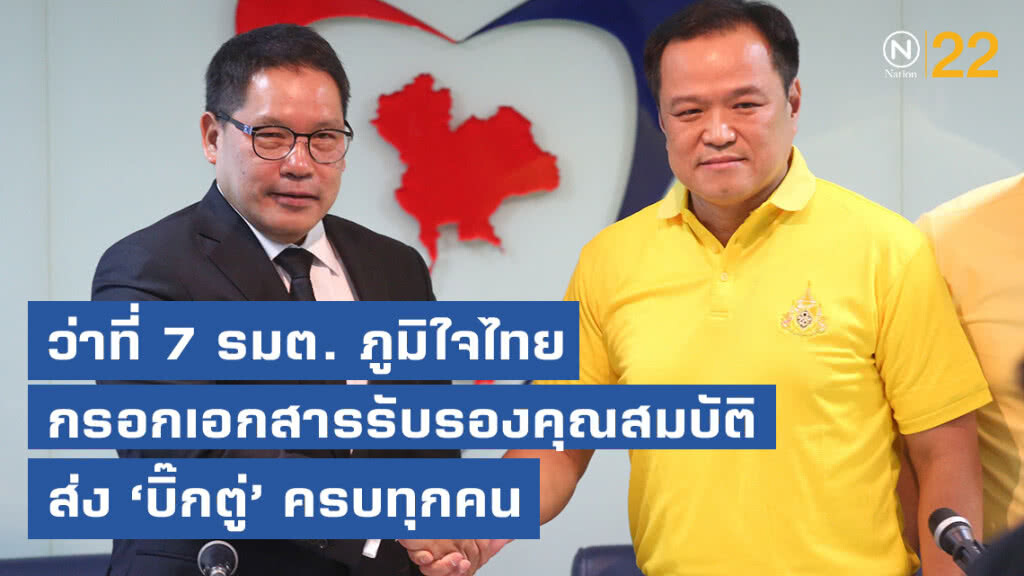 "เสี่ยหนู" เผย ว่าที่ 7 รมต. ภูมิใจไทย กรอกเอกสารรับรองคุณสมบัติ ส่ง "บิ๊กตู่" ครบทุกคนแล้ว "เสี่ยหนู" เผย ว่าที่ 7 รมต. ภูมิใจไทย กรอกเอกสารรับรองคุณสมบัติ ส่ง "บิ๊กตู่" ครบทุกคนแล้ว