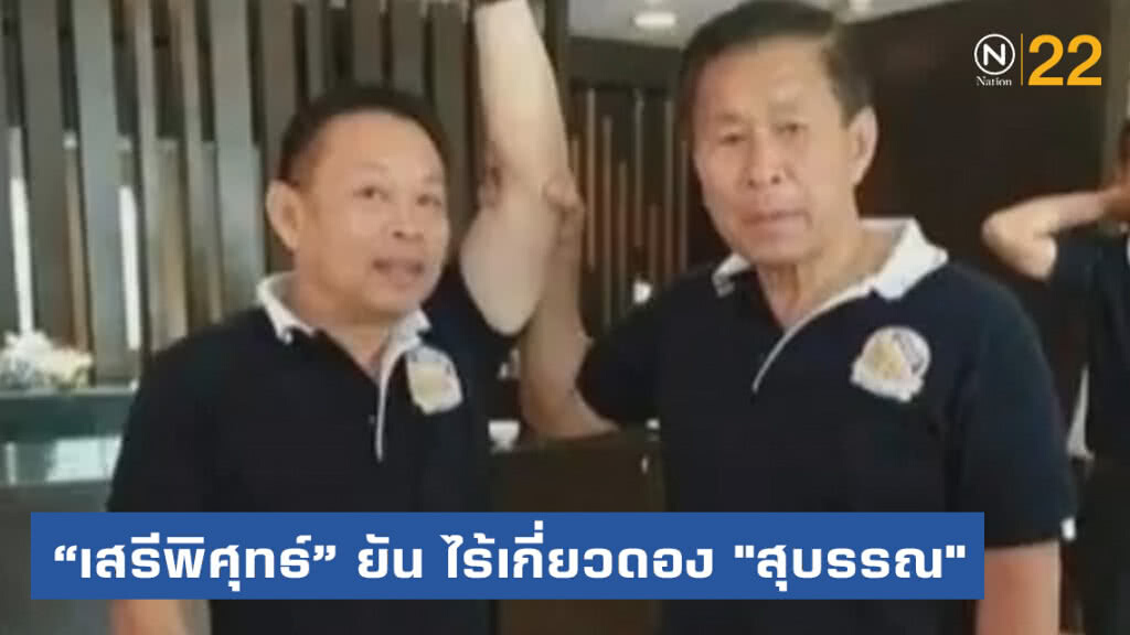 "เสรีพิศุทธ์" ยัน ไร้เกี่ยวดอง "สุบรรณ" ฟุ้ง ได้คะแนนมาเพราะชื่อเสียงตน