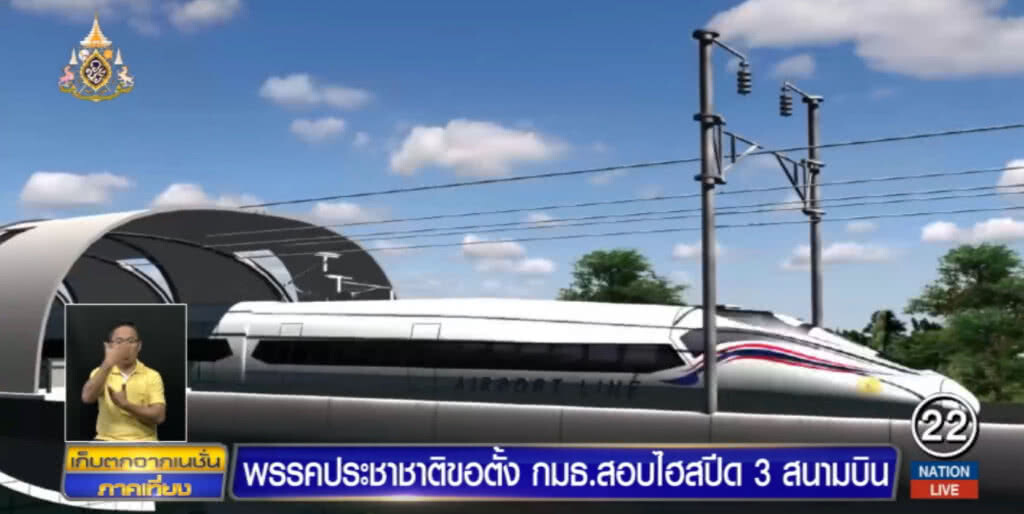 ประชาชาติยื่นตั้ง กมธ.สอบไฮสปีดเชื่อม 3 สนามบิน จะคุ้มหรือไม่