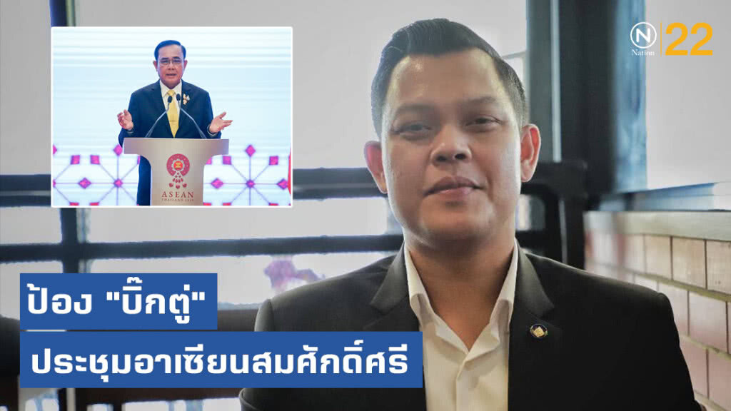 "ธนกร" ป้อง "บิ๊กตู่" ประชุมอาเซียนสมศักดิ์ศรี