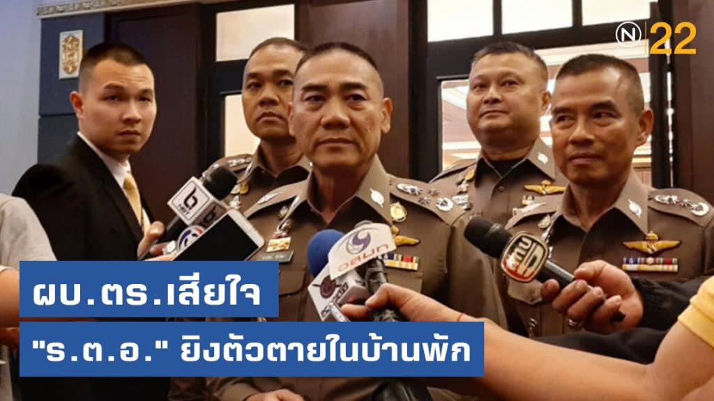 ผบ.ตร.เสียใจ"ร.ต.อ."ยิงตัวตายในบ้านพัก