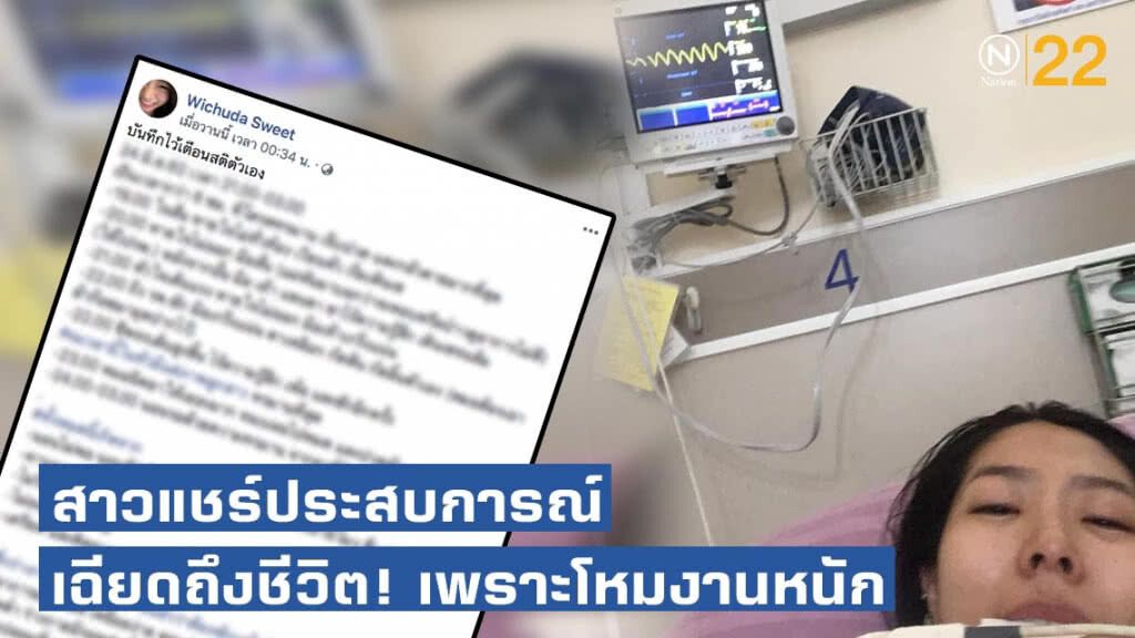 สาวแชร์ประสบการณ์เฉียดถึงชีวิต! เพราะโหมงานหนัก สาวแชร์ประสบการณ์เฉียดถึงชีวิต! เพราะโหมงานหนัก