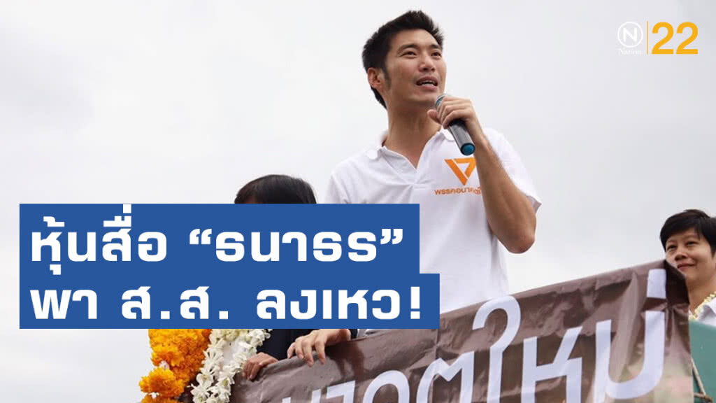 หุ้นสื่อ "ธนาธร" พา ส.ส. ลงเหว! หุ้นสื่อ "ธนาธร" พา ส.ส. ลงเหว!