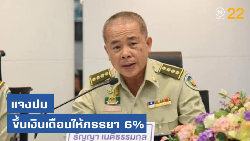 "ธัญญา" แจงปม ขึ้นเงินเดือนให้ภรรยา 6% "ธัญญา" แจงปม ขึ้นเงินเดือนให้ภรรยา 6%