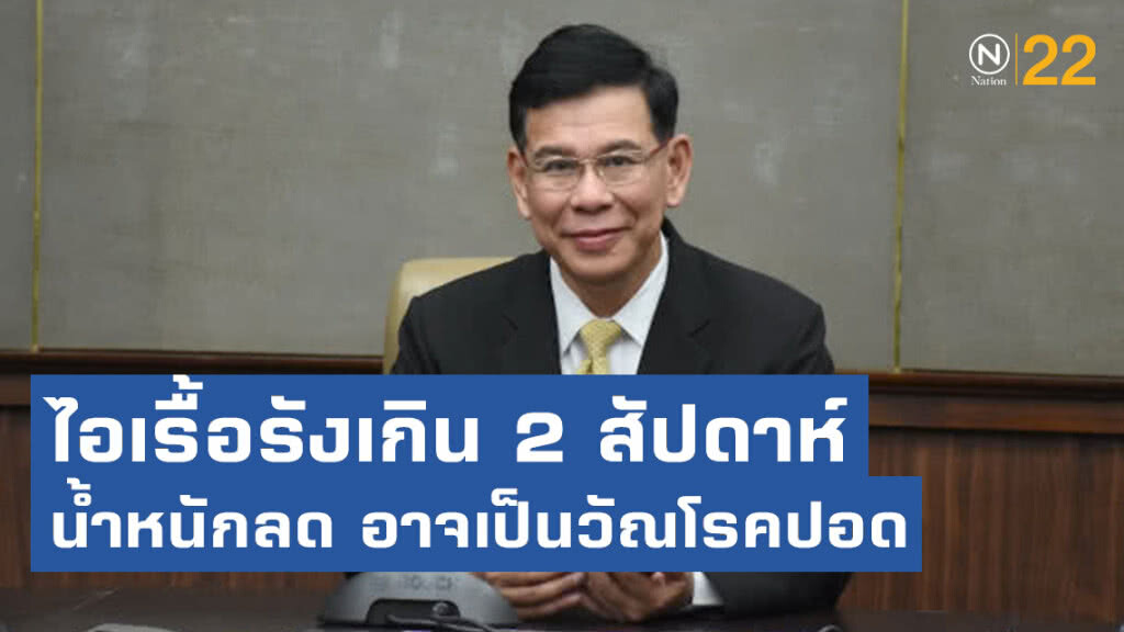 สธ.แนะประชาชน ไอเรื้อรังเกิน 2 สัปดาห์ น้ำหนักลด อาจเป็นวัณโรคปอด