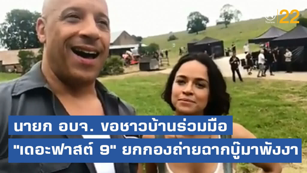 นายก อบจ. ขอชาวบ้านร่วมมือ "เดอะฟาสต์ 9" ยกกองถ่ายฉากบู๊มาพังงา นายก อบจ. ขอชาวบ้านร่วมมือ "เดอะฟาสต์ 9" ยกกองถ่ายฉากบู๊มาพังงา