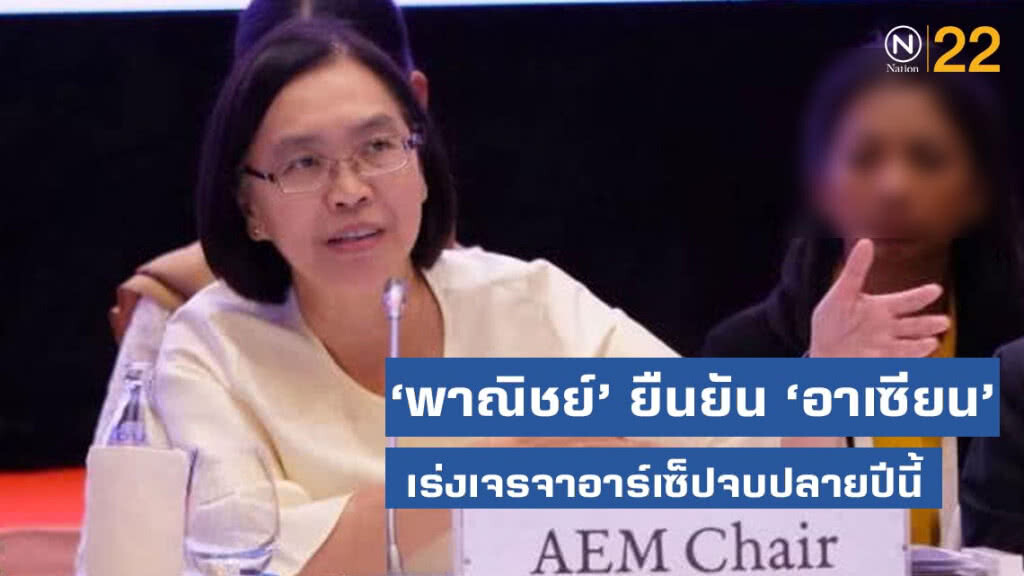 ‘พาณิชย์’ ยืนยัน ‘อาเซียน’ เร่งเจรจาอาร์เซ็ปจบปลายปีนี้