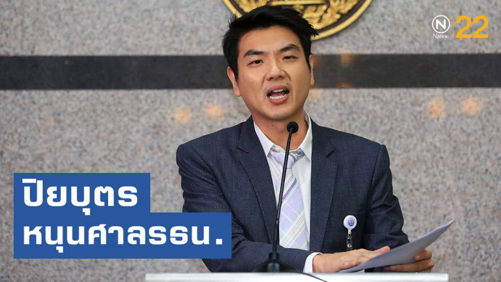 "ปิยบุตร" หนุนศาลรัฐธรรมนูญ ชี้ปมคุณสมบัติส.ส.ถือหุ้นสื่อฯ มั่นใจหากเขารอด เราก็รอด "ปิยบุตร" หนุนศาลรัฐธรรมนูญ ชี้ปมคุณสมบัติส.ส.ถือหุ้นสื่อฯ มั่นใจหากเขารอด เราก็รอด