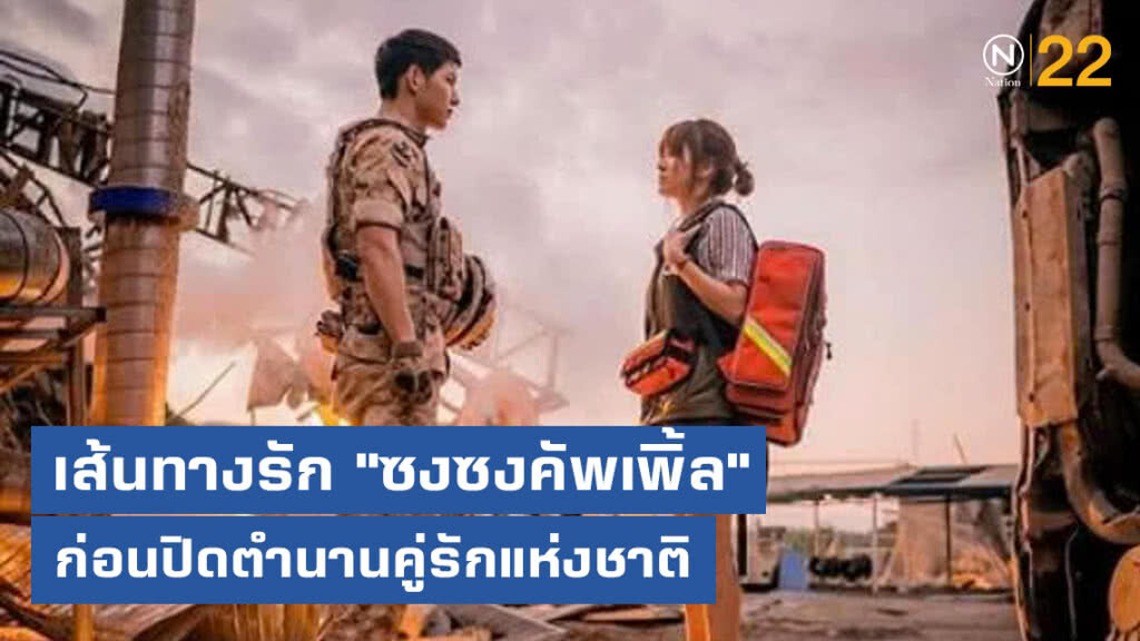 เส้นทางรัก ก่อนปิดตำนานคู่รักแห่งชาติ "ซงซงคัพเพิ้ล"