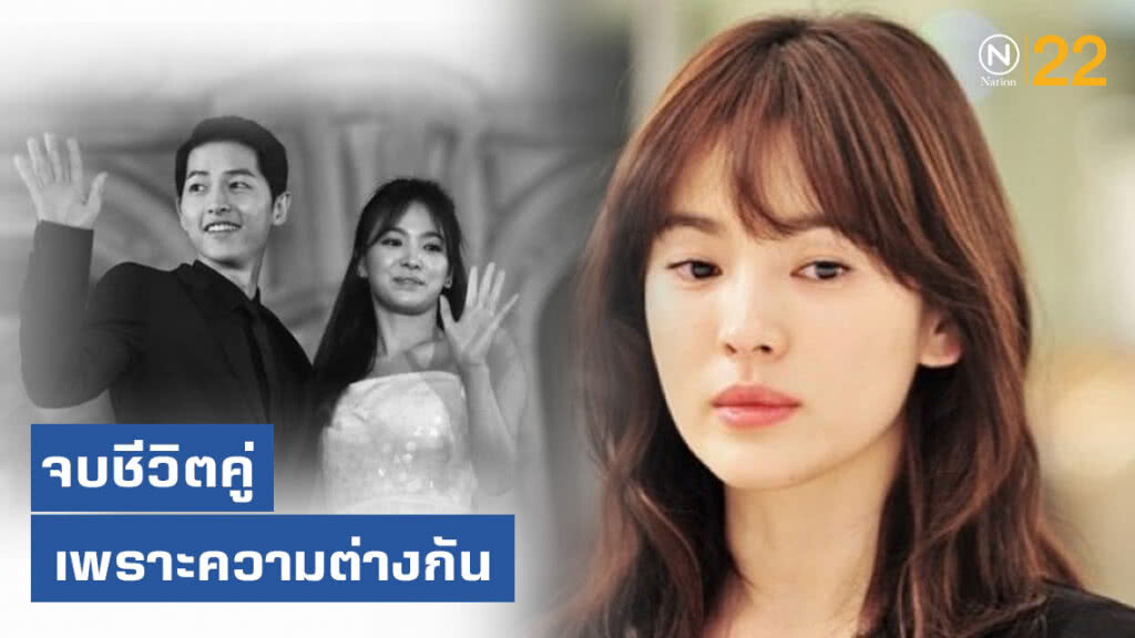 "ซงเฮเคียว" เผยจบชีวิตคู่ "ซงกุจิ" เพราะความต่างกัน "ซงเฮเคียว" เผยจบชีวิตคู่ "ซงกุจิ" เพราะความต่างกัน