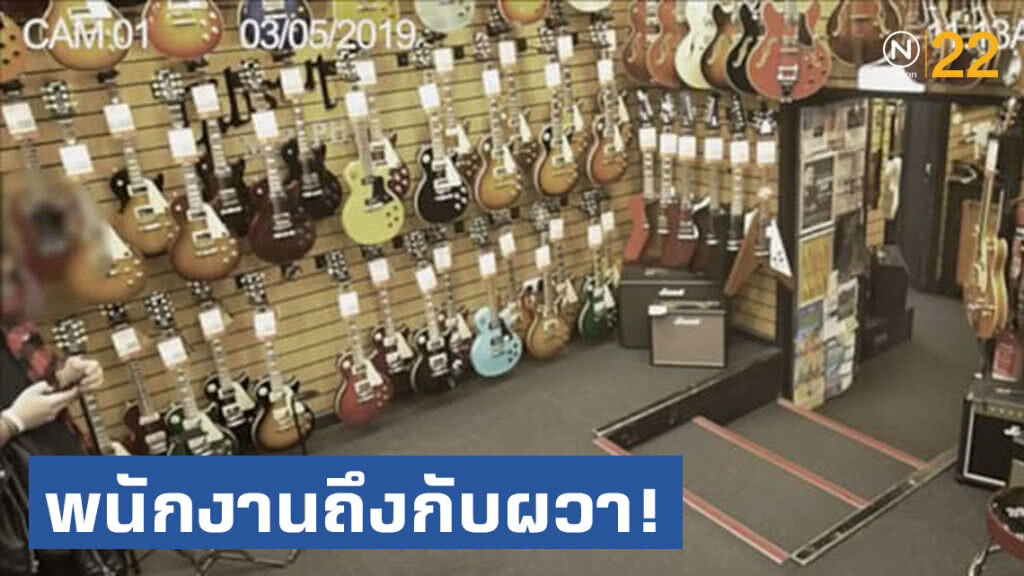 ชวนผวา! กล้องวงจรปิดจับภาพเงาประหลาดในร้านกีตาร์ ชวนผวา! กล้องวงจรปิดจับภาพเงาประหลาดในร้านกีตาร์