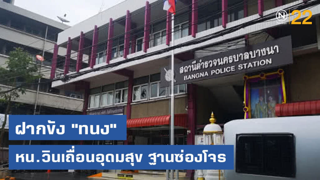 ฝากขัง"ทนง" หน.วินเถื่อน อุดมสุข ฐานซ่องโจร ฝากขัง"ทนง" หน.วินเถื่อน อุดมสุข ฐานซ่องโจร