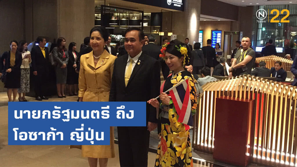 นายกรัฐมนตรี เดินทางถึง นครโอซากา ประเทศญี่ปุ่น นายกรัฐมนตรี เดินทางถึง นครโอซากา ประเทศญี่ปุ่น