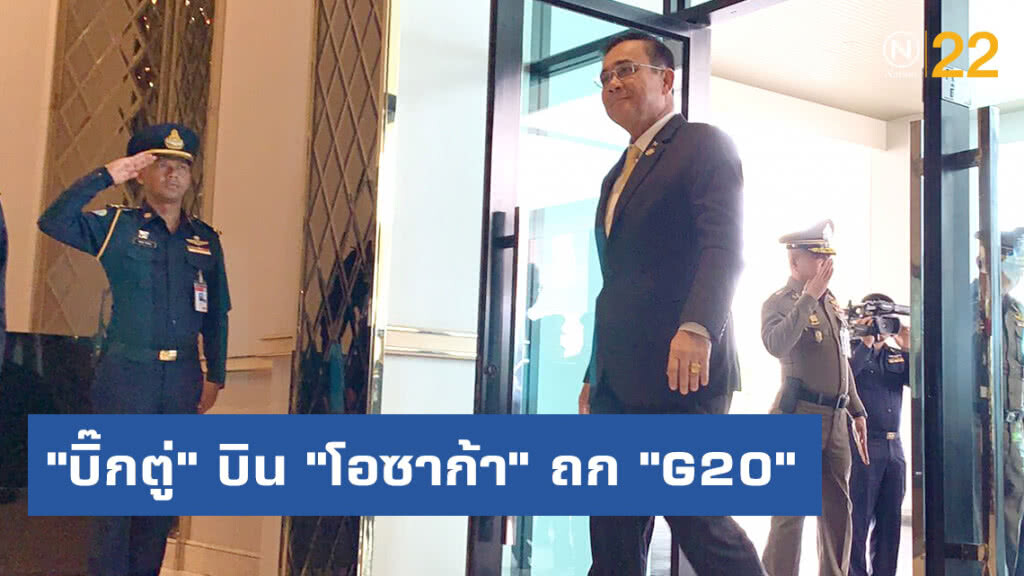 "บิ๊กตู่" ควง ว่าที่ "เลขาฯนายกฯ" บิน  "โอซาก้า" ถก "G20"