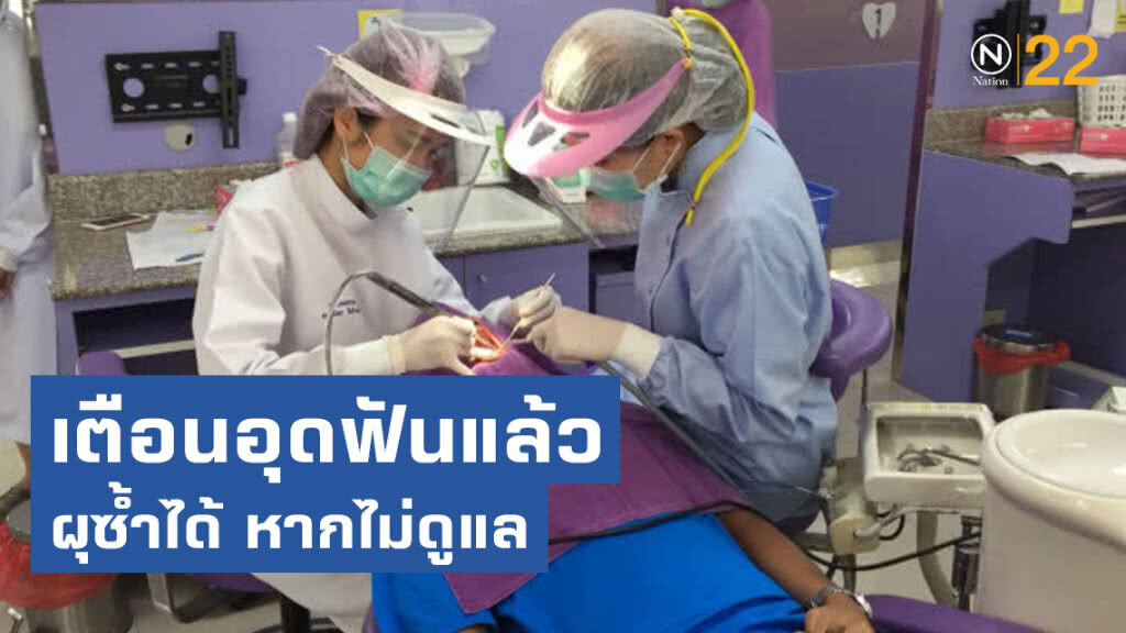 กรมการแพทย์เตือนอุดฟันแล้ว ผุซ้ำได้ หากไม่ดูแล กรมการแพทย์เตือนอุดฟันแล้ว ผุซ้ำได้ หากไม่ดูแล