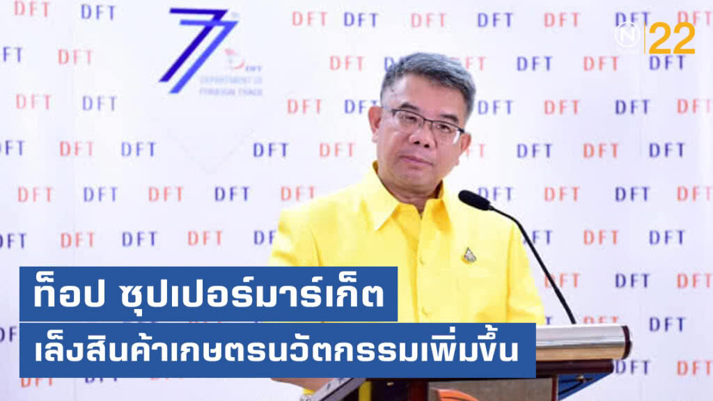 ท็อป ซุปเปอร์มาร์เก็ต เล็งสินค้าเกษตรนวัตกรรมวางขาย ท็อป ซุปเปอร์มาร์เก็ต เล็งสินค้าเกษตรนวัตกรรมวางขาย
