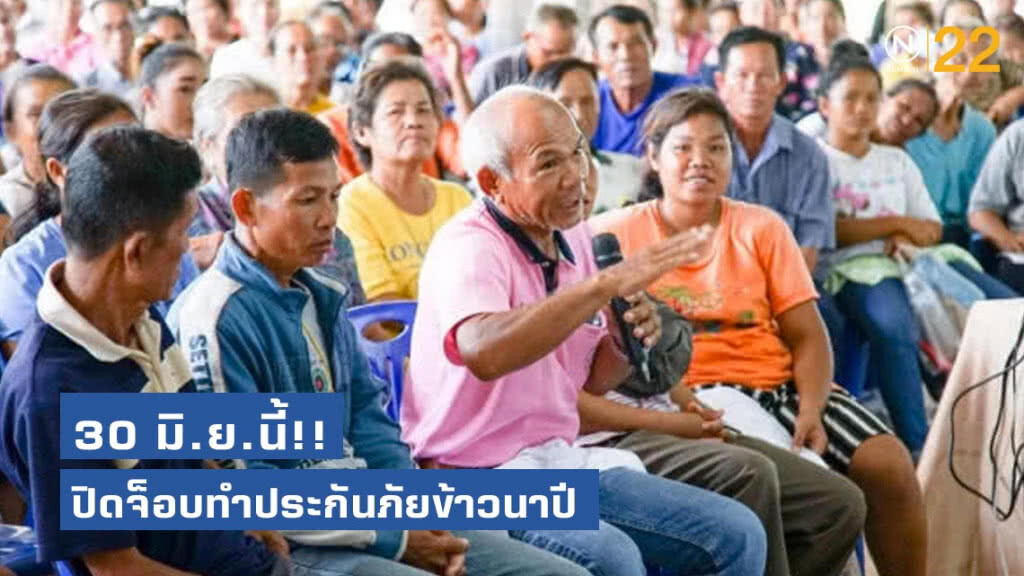 คปภ. เดินสายลงพื้นที่ให้ความรู้ "ชาวนา – Trainers" ปิดจ็อบทำประกันภัยข้าวนาปี 30 มิ.ย.นี้