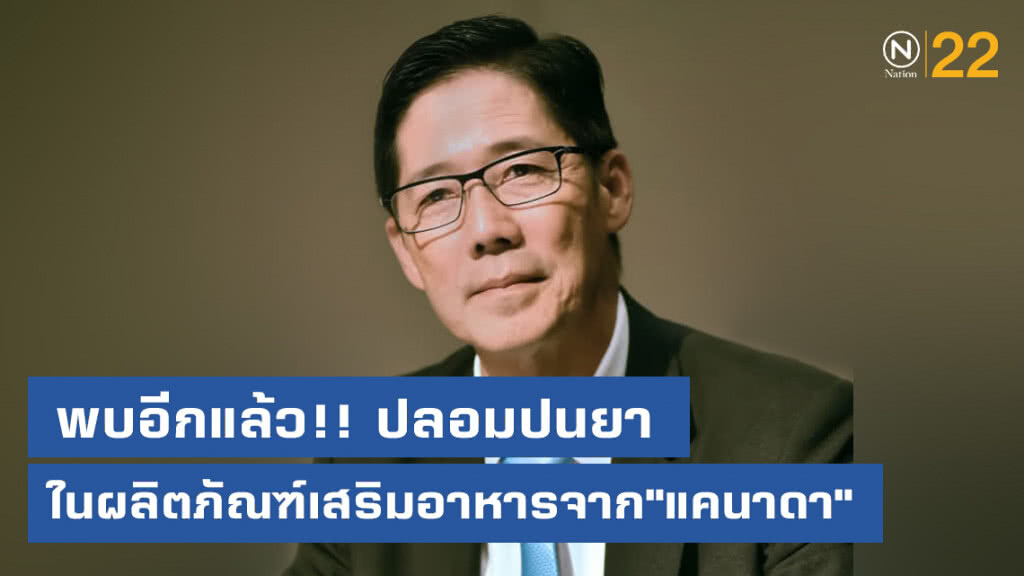 พบอีกแล้ว!! ปลอมปนยาในผลิตภัณฑ์เสริมอาหารจาก"แคนาดา"