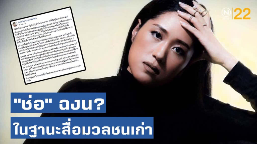 "ช่อ" ฉงน? ในฐานะสื่อมวลชนเก่า "ปฏิรูปสื่อแบบประชารัฐ" คือรัฐปกป้องประชาชน หรือปิดหูปิดตาปชช.?
