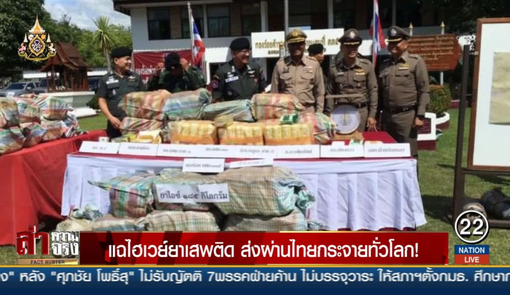 แฉไฮเวย์ยาเสพติด ส่งผ่านไทยกระจายทั่วโลก!
