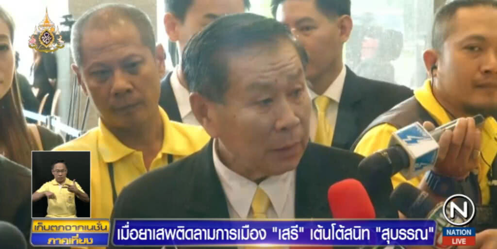 "เสรีพิศุทธ์" อ้างมีเวลาน้อย ไม่ได้สอบเชิงลึกประวัติอาชญากร "สุบรรณ"