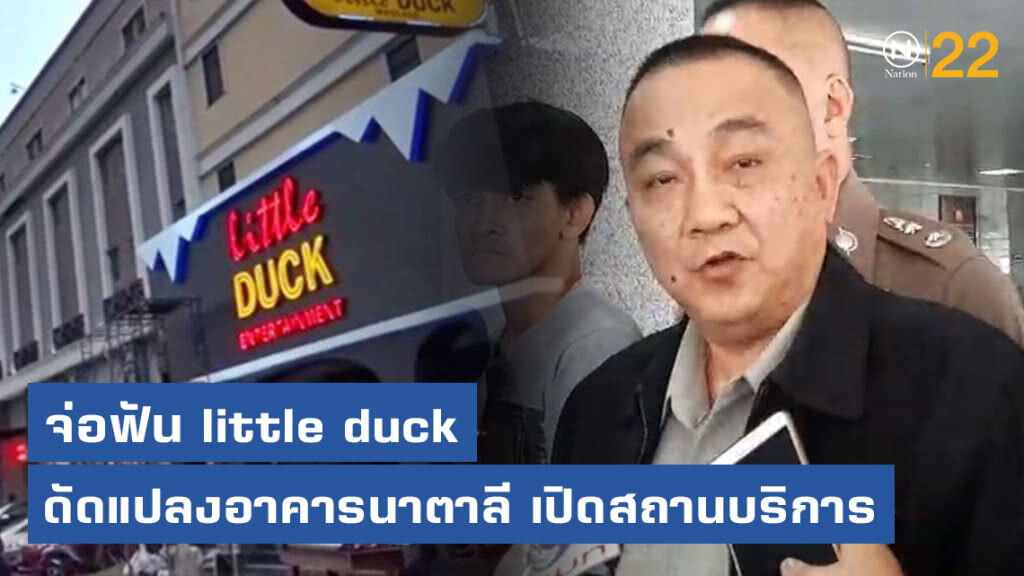 "ศรีวราห์"  จ่อฟัน little duck ดัดแปลงอาคารนาตาลี เปิดสถานบริการ