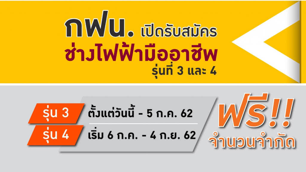 กฟน. เปิดรับสมัครเข้าอบรมและทดสอบ "ช่างไฟฟ้ามืออาชีพ" รุ่นที่ 3-4/2562 ฟรี !! จำนวนจำกัด