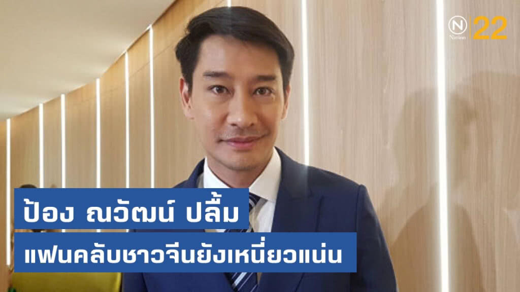 ป้อง ณวัฒน์ ปลื้มแฟนคลับชาวจีนยังเหนี่ยวแน่น