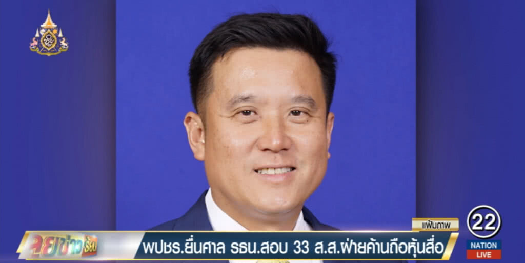 พลังประชารัฐ....ยื่นสอบ 33 ส.ส.ฝ่ายค้านถือหุ้นสื่อ พลังประชารัฐ....ยื่นสอบ 33 ส.ส.ฝ่ายค้านถือหุ้นสื่อ