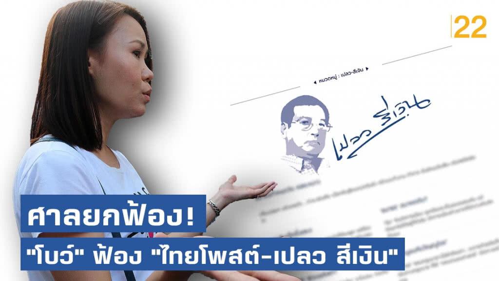 ศาลยกฟ้อง! "โบว์" ฟ้อง "ไทยโพสต์-เปลว สีเงิน" หมิ่นประมาท เรื่องบทความ "อย่าให้คนทรามได้ใจ" ศาลยกฟ้อง! "โบว์" ฟ้อง "ไทยโพสต์-เปลว สีเงิน" หมิ่นประมาท เรื่องบทความ "อย่าให้คนทรามได้ใจ"
