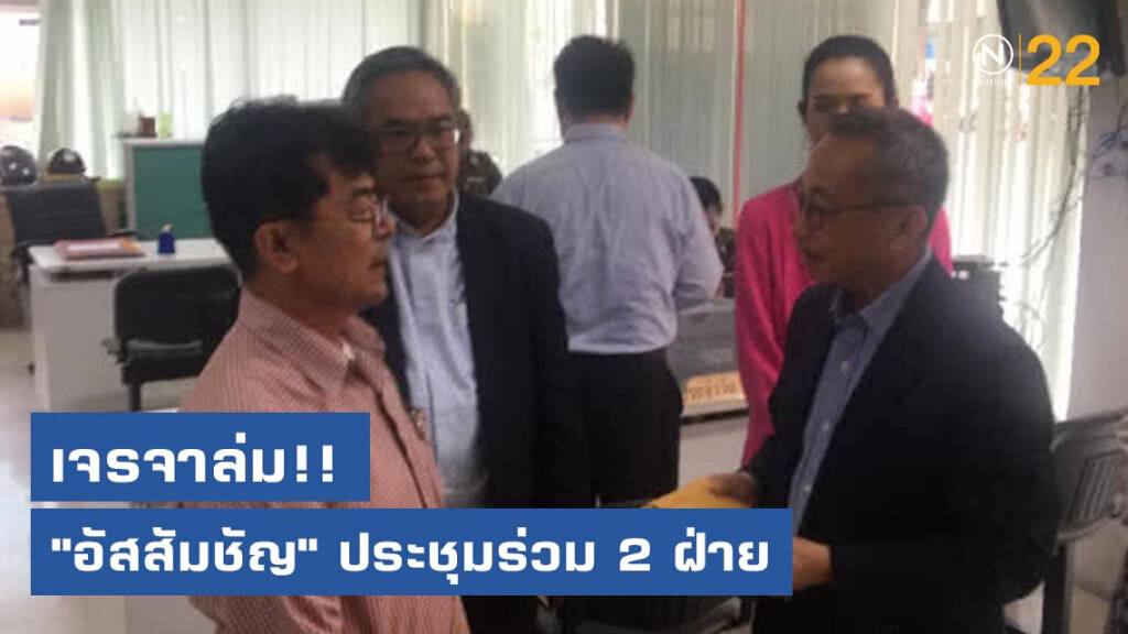 "อัสสัมชัญ"ประชุมร่วม 2 ฝ่าย เจรจาล่ม