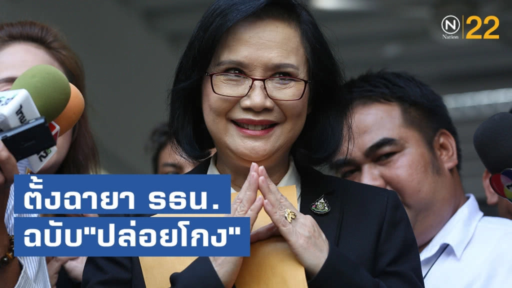 "เพื่อไทย"ตั้งฉายา รธน.ฉบับ"ปล่อยโกง"