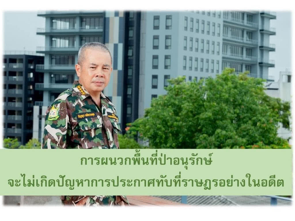 อธิบดีกรมอุทยานแห่งชาติ ยันผนวกผืนป่าอนุรักษ์ ไม่กระทบประชาชน