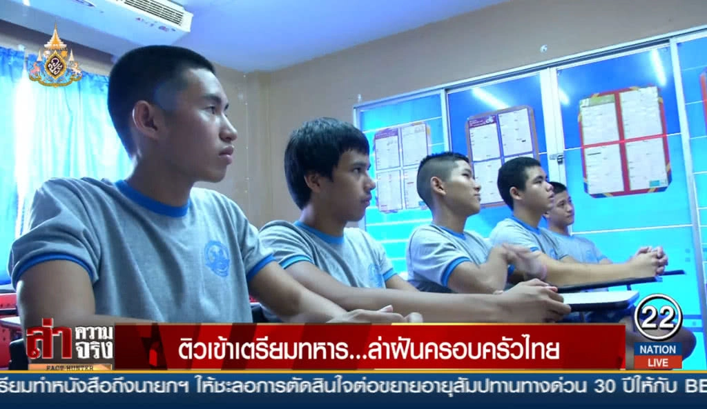 ติวเข้าเตรียมทหาร... ล่าฝันครอบครัวไทย