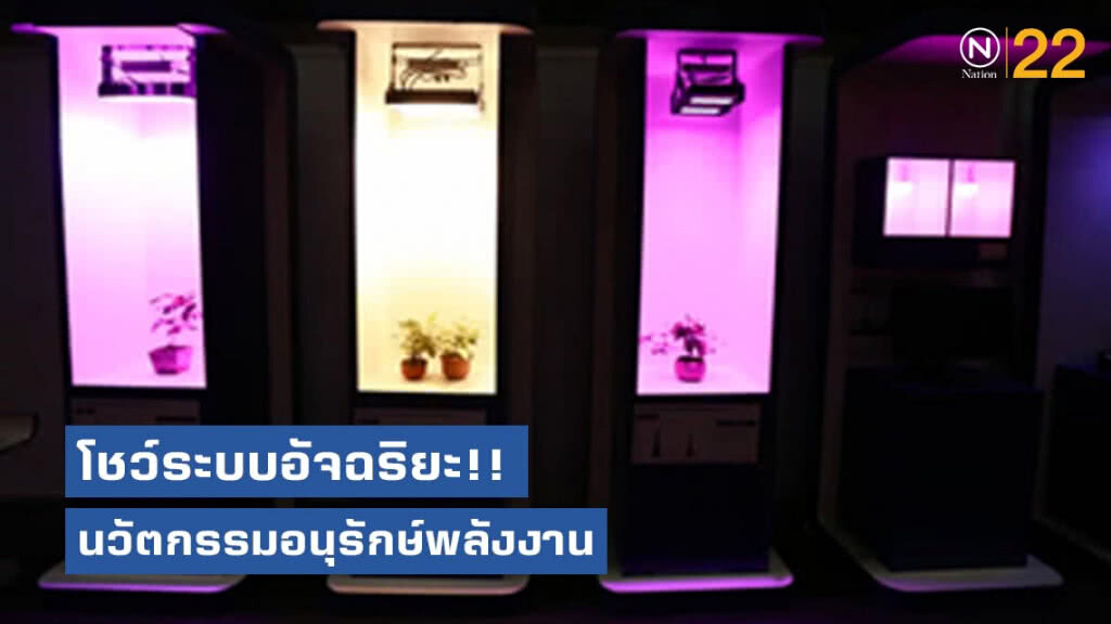 โชว์นวัตกรรมอนุรักษ์พลังงาน-ระบบอัจฉริยะ