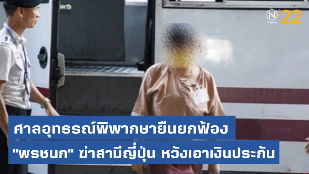 อุทธรณ์พิพากษายืนยกฟ้อง "พรชนก" ฆ่าสามีญี่ปุ่น หวังเอาเงินประกัน