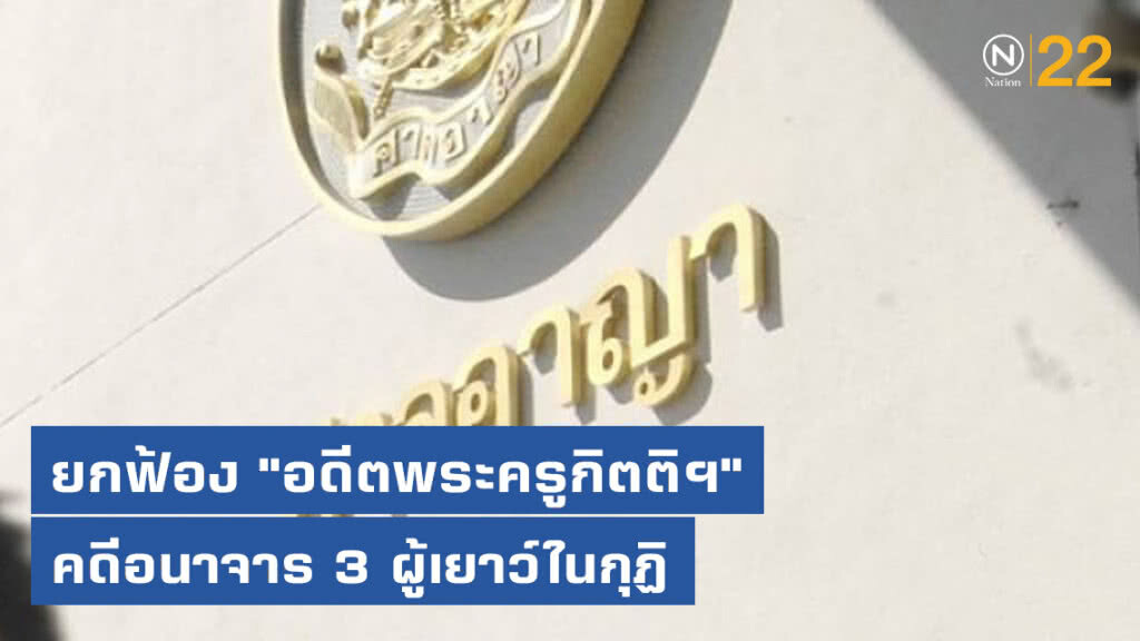 ยกฟ้อง "อดีตพระครูกิตติฯ" คดีอนาจาร 3 ผู้เยาว์ในกุฏิ ยกฟ้อง "อดีตพระครูกิตติฯ" คดีอนาจาร 3 ผู้เยาว์ในกุฏิ
