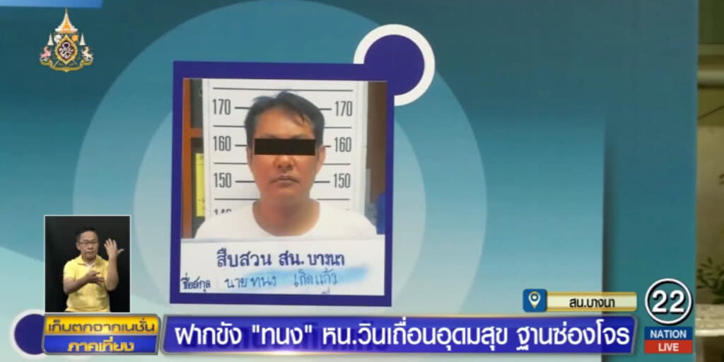 ตร.ฝากขัง "ทนง" หัวหน้าวินเถื่อนอุดมสุข ข้อหาซ่องโจร