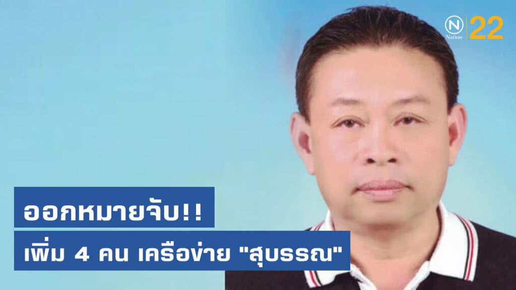เตรียมออกหมายจับเครือข่าย "สุบรรณ" อีก 4 คน