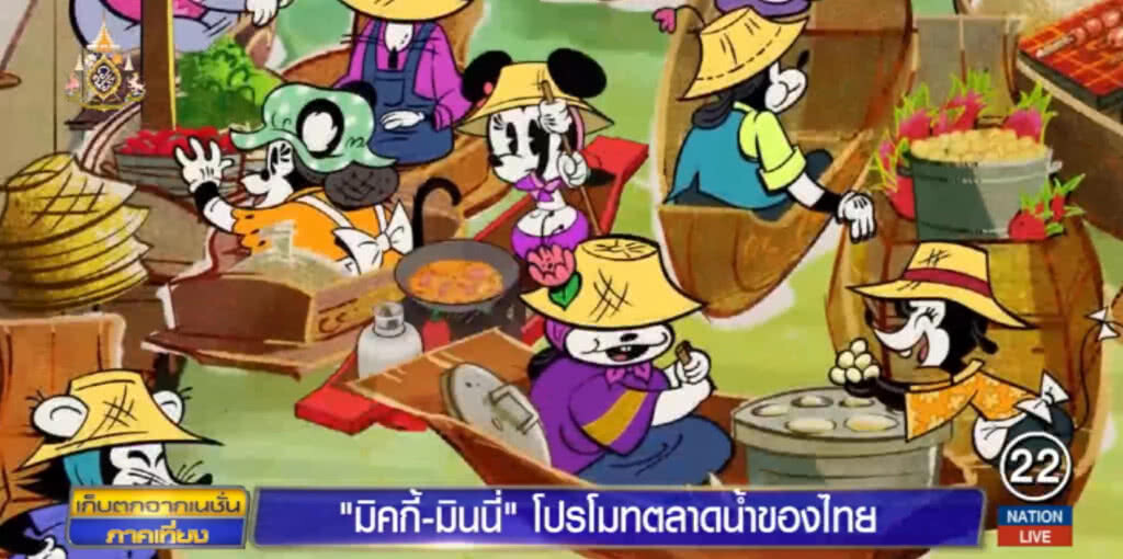 "มิคกี้-มินนี่" 2 ตัวการ์ตูนดัง ช่วยโปรโมตตลาดน้ำไทย "มิคกี้-มินนี่" 2 ตัวการ์ตูนดัง ช่วยโปรโมตตลาดน้ำไทย