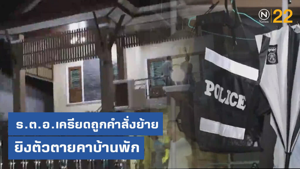 ร.ต.อ.ลั่นไกปลิดชีพตัวเองในบ้านพัก เมียเผยปมถูกย้ายจากปราบปรามไปอยู่สืบสวน