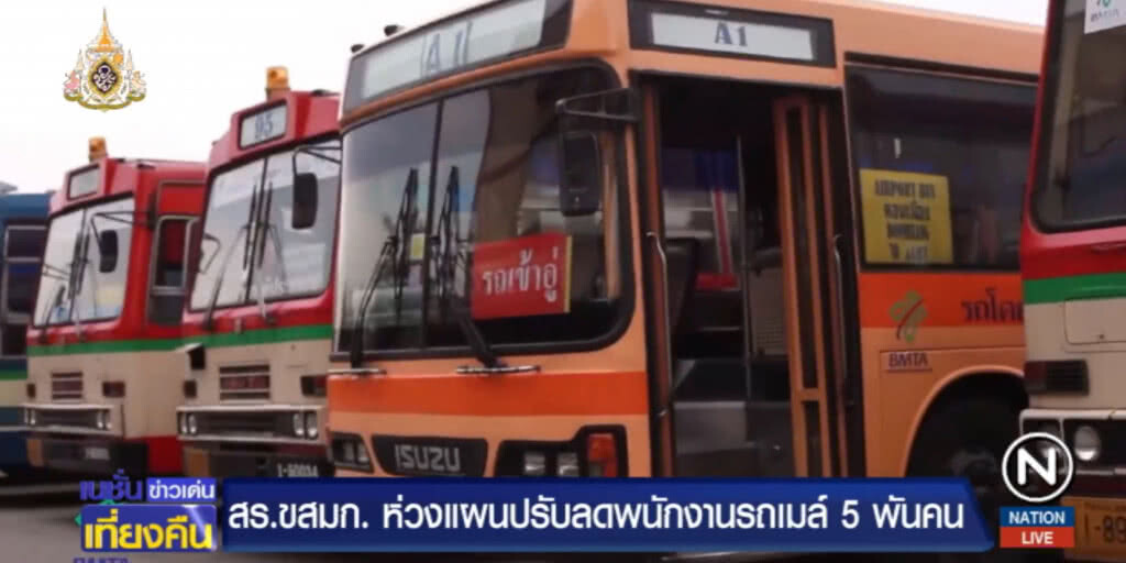 สหภาพ ขสมก.ห่วงแผนลดพนักงาน 5 พันคน สหภาพ ขสมก.ห่วงแผนลดพนักงาน 5 พันคน