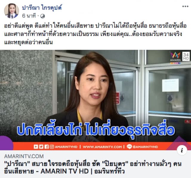 "เอ๋ ปารีณา" แนะ! "ปิยบุตร" หยุดต่อว่าคนอื่น..อย่าดีแต่พูด ทำให้คนอื่นเสียหาย