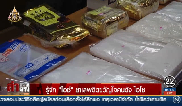 รู้จัก "ไอซ์" ยาเสพติดขวัญใจคนดัง ไฮโซ