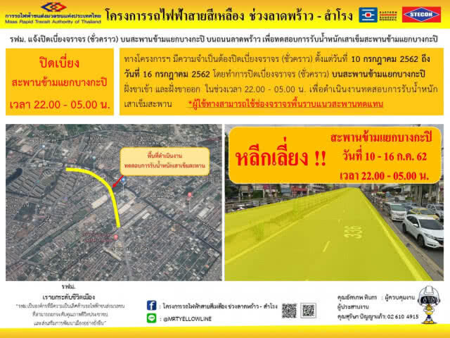 รฟม. แจ้งปิดเบี่ยงจราจร บนสะพานข้ามแยกบางกะปิ